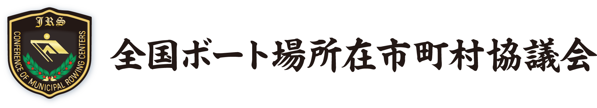 全国ボート場所在市町村協議会