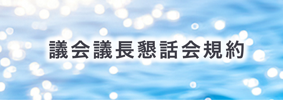 議長懇話会規約